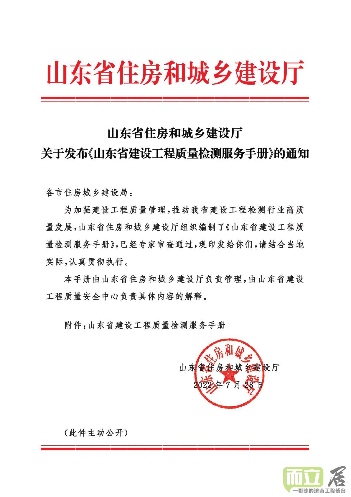 山东省住房和城乡建设厅关于发布《山东省建设工程质量检测服务手册》的通知.jpg