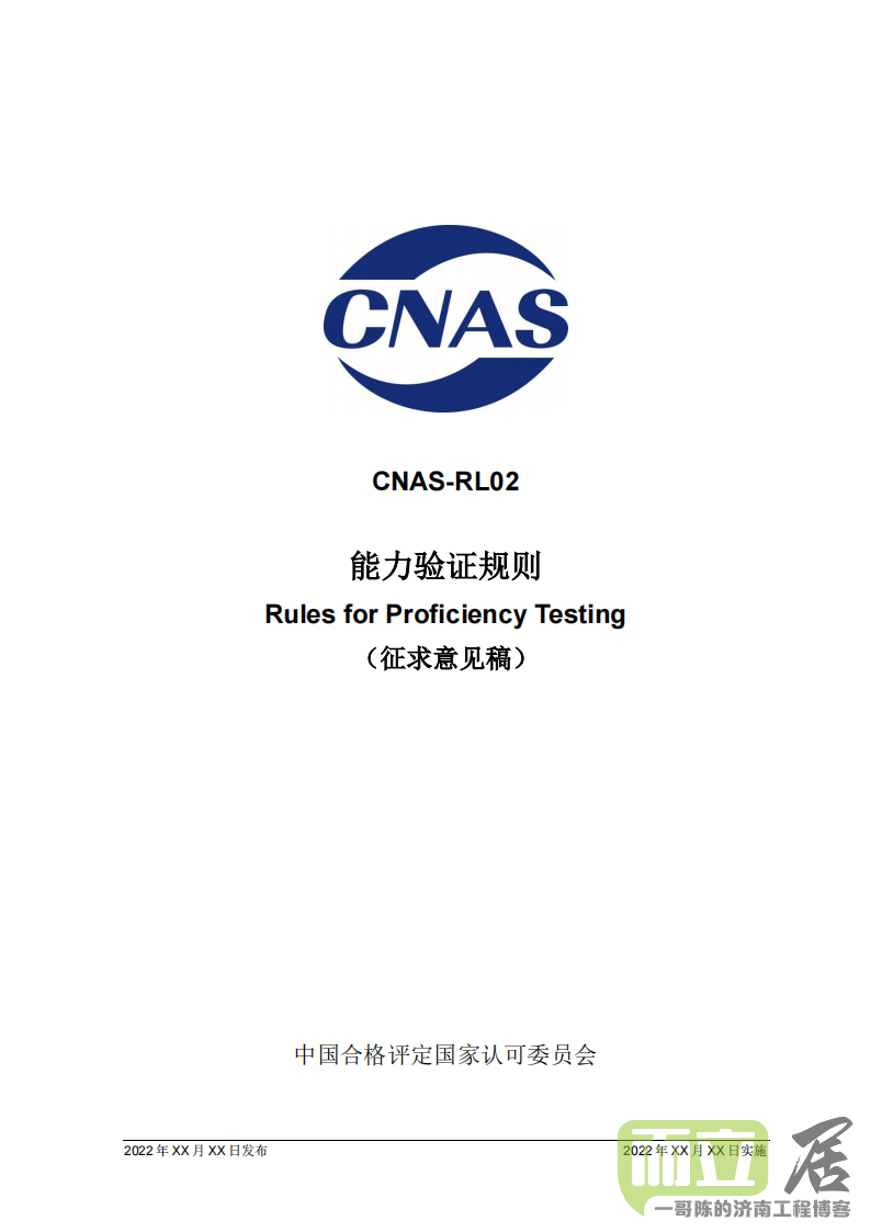 关于CNAS-RL02《能力验证规则》文件修订网上征求意见的通知