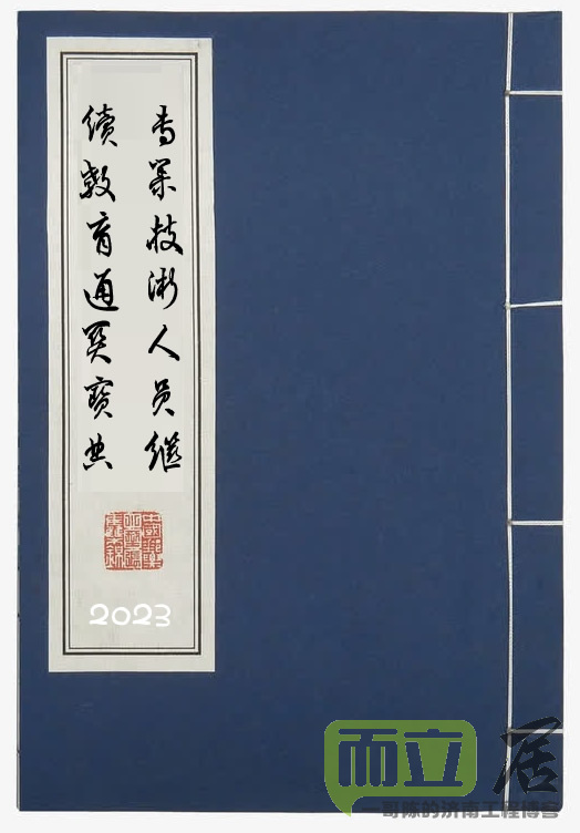 济南市2023年度专业技术人员专业技术人员关宝典（更新中）