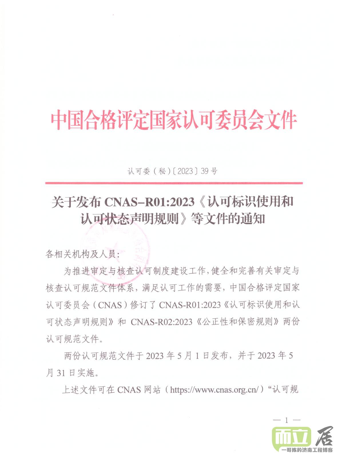 CNAS发布《认可标识使用和认可状态声明规则》和《公正性和保密规则》2023版