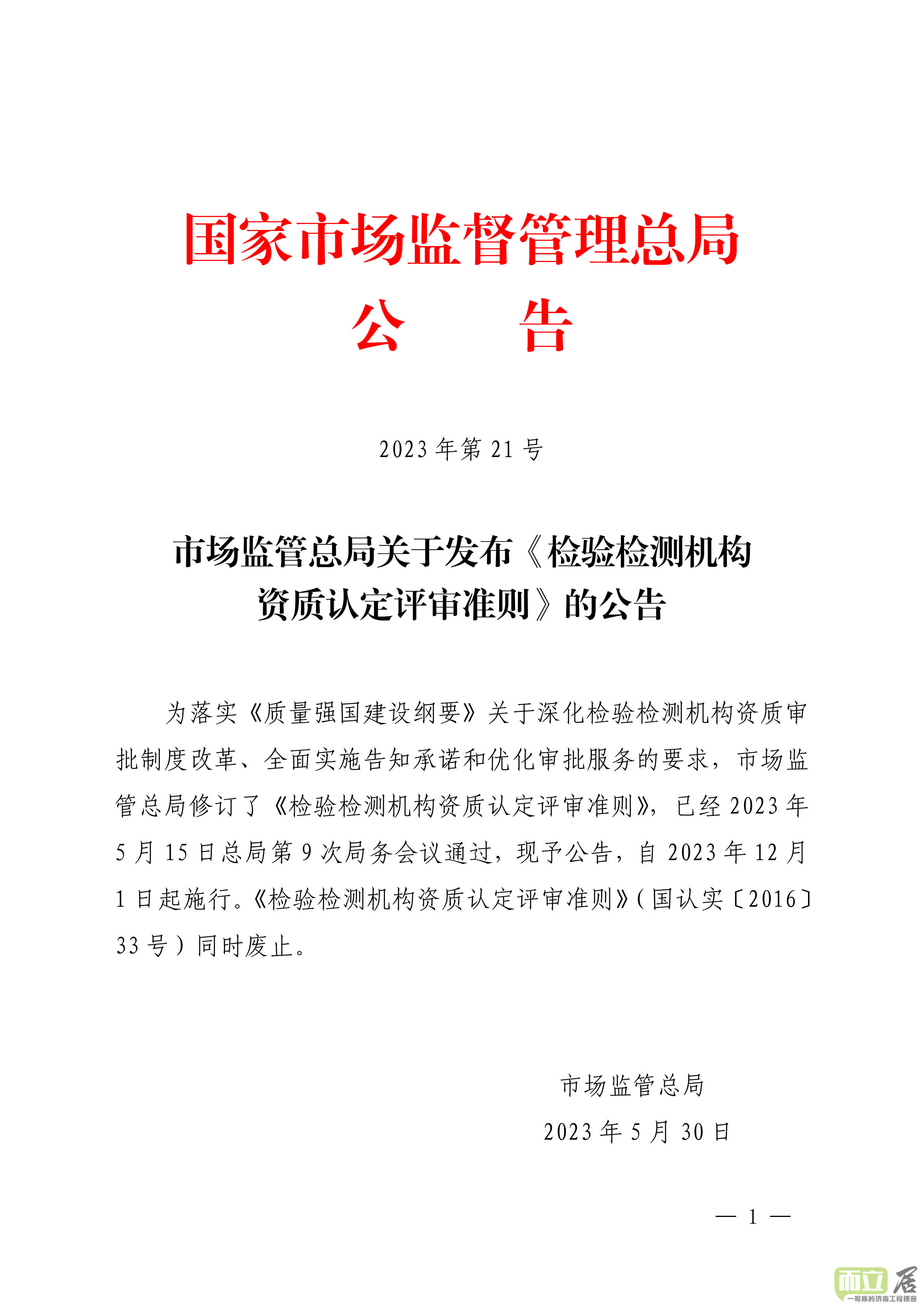 市场监管总局关于发布《检验检测机构资质认定评审准则》的公告